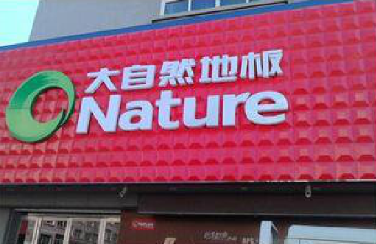 洪雅门头招牌制作就选最合适的材料。