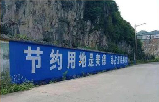 洪雅墙体广告制作中那些醒目的标语。