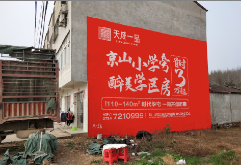 洪雅户外墙体广告的独特宣传魅力