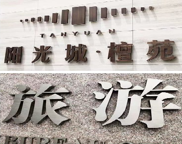 洪雅日常生活中常见的广告金属字。