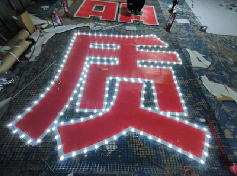 洪雅挂网发光字的制作流程。