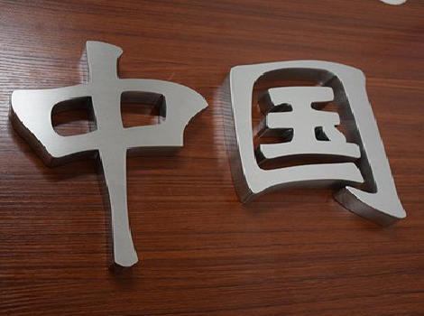 洪雅拉丝不锈钢字的特点。