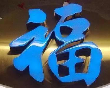 洪雅树脂字发黄或坏了，自己怎么修？